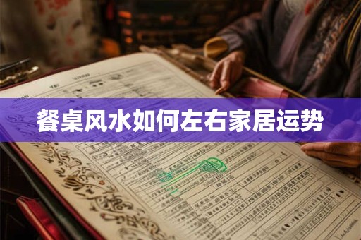 餐桌风水如何左右家居运势