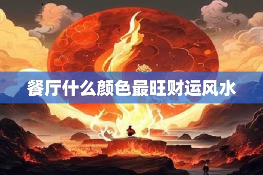 餐厅什么颜色最旺财运风水