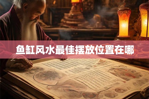 鱼缸风水最佳摆放位置在哪