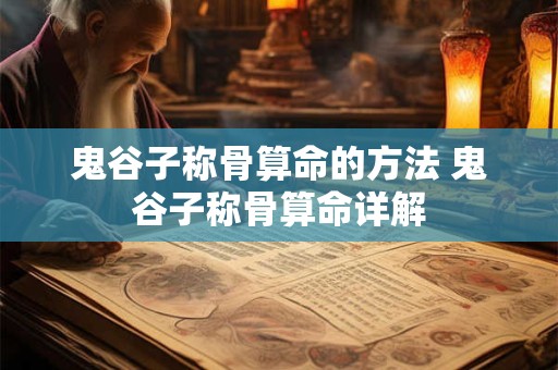 鬼谷子称骨算命的方法 鬼谷子称骨算命详解