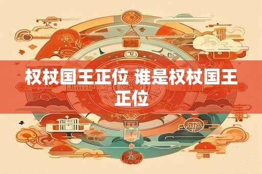权杖国王正位 谁是权杖国王正位