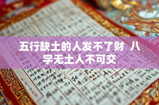 五行缺土的人发不了财  八字无土人不可交