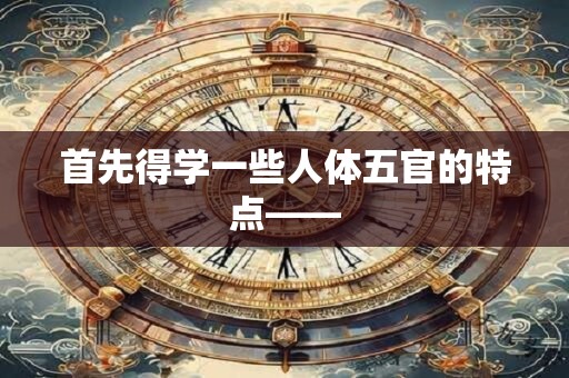 首先得学一些人体五官的特点——