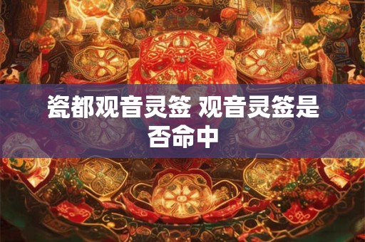 瓷都观音灵签 观音灵签是否命中