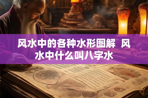 风水中的各种水形图解  风水中什么叫八字水