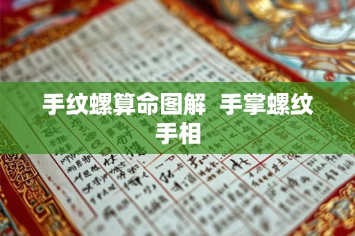 手纹螺算命图解  手掌螺纹手相
