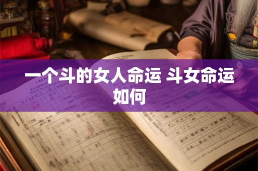 一个斗的女人命运 斗女命运如何