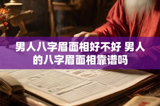 男人八字眉面相好不好 男人的八字眉面相靠谱吗