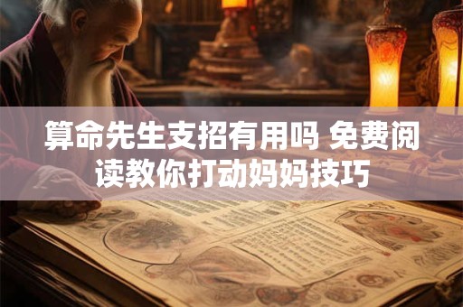 算命先生支招有用吗 免费阅读教你打动妈妈技巧