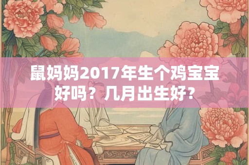 鼠妈妈2017年生个鸡宝宝好吗？几月出生好？