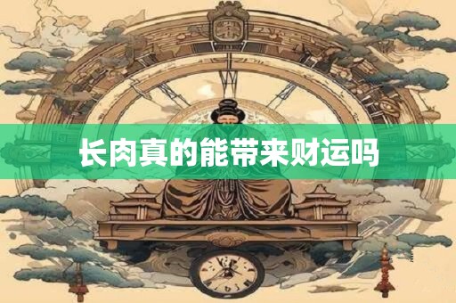 长肉真的能带来财运吗