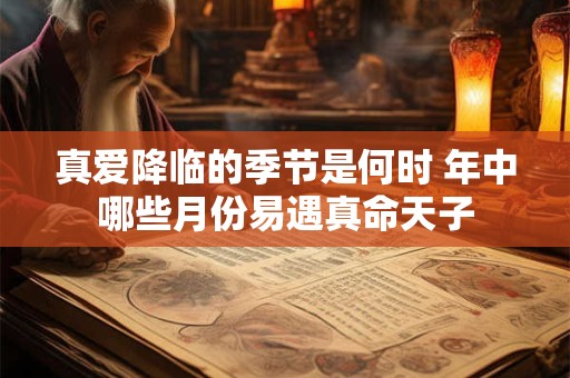 真爱降临的季节是何时 年中哪些月份易遇真命天子