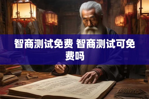 智商测试免费 智商测试可免费吗