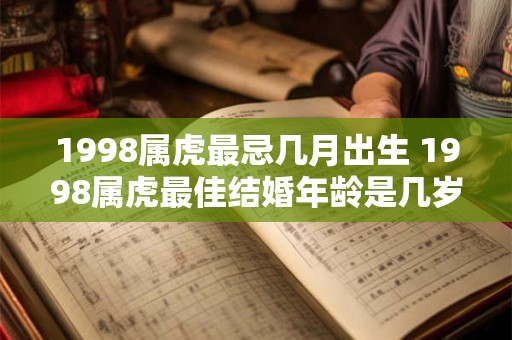 1998属虎最忌几月出生 1998属虎最佳结婚年龄是几岁