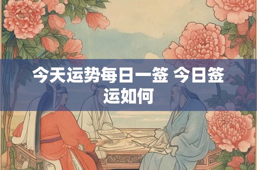 今天运势每日一签 今日签运如何