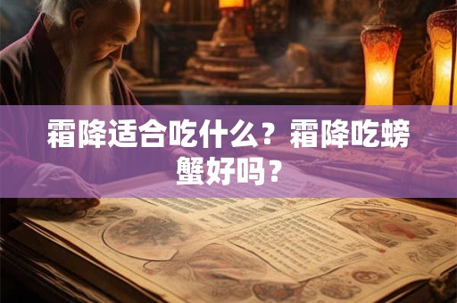 霜降适合吃什么？霜降吃螃蟹好吗？