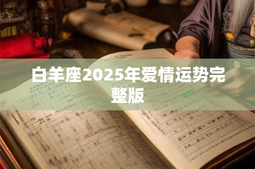 白羊座2026年爱情运势完整版 白羊座2026年爱情运势完整版