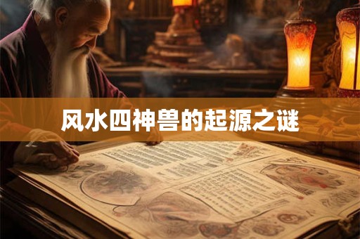 风水四神兽的起源之谜