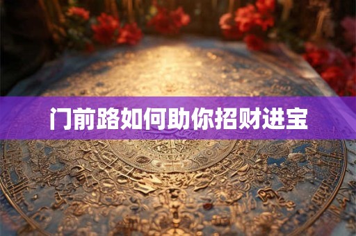 门前路如何助你招财进宝