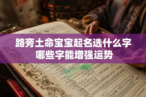 路旁土命宝宝起名选什么字 哪些字能增强运势