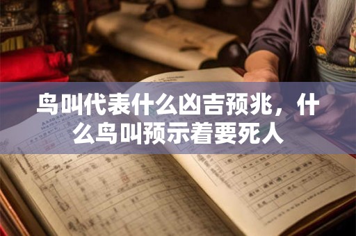 鸟叫代表什么凶吉预兆，什么鸟叫预示着要死人