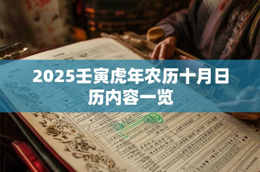 2025壬寅虎年农历十月日历内容一览