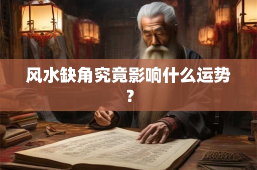 风水缺角究竟影响什么运势？