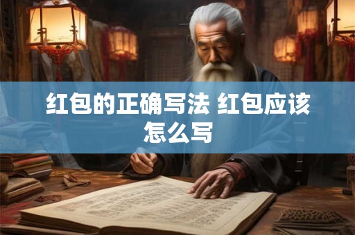 红包的正确写法 红包应该怎么写