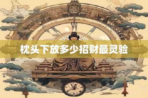 枕头下放多少招财最灵验
