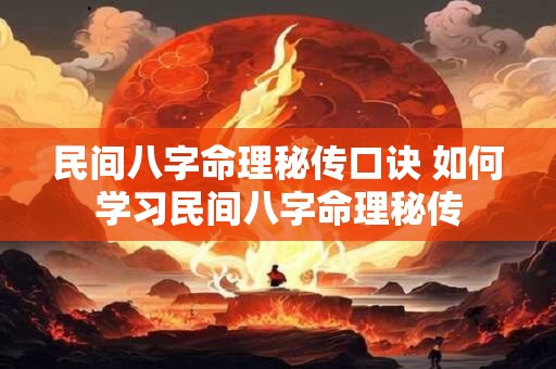 民间八字命理秘传口诀 如何学习民间八字命理秘传