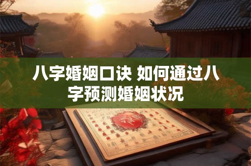 八字婚姻口诀 如何通过八字预测婚姻状况