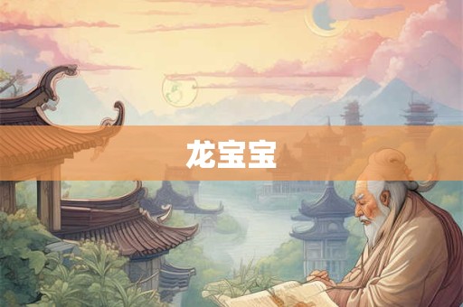 龙宝宝 龙宝宝