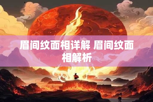 眉间纹面相详解 眉间纹面相解析