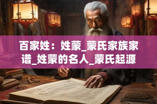 百家姓：姓蒙_蒙氏家族家谱_姓蒙的名人_蒙氏起源