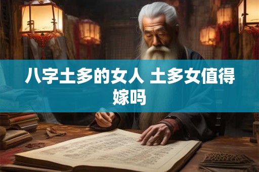 八字土多的女人 土多女值得嫁吗