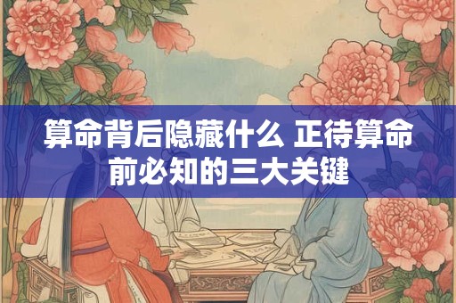 算命背后隐藏什么 正待算命前必知的三大关键