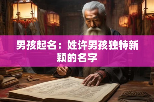 男孩起名：姓许男孩独特新颖的名字