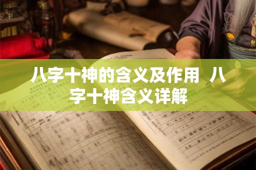 八字十神的含义及作用  八字十神含义详解