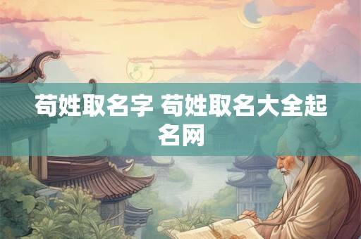 苟姓取名字 苟姓取名大全起名网