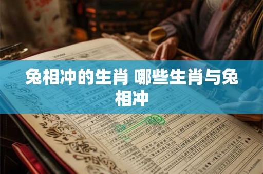 兔相冲的生肖 哪些生肖与兔相冲
