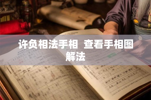 许负相法手相  查看手相图解法
