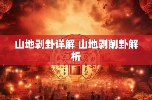 山地剥卦详解 山地剥削卦解析
