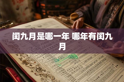 闰九月是哪一年 哪年有闰九月