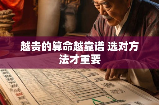 越贵的算命越靠谱 选对方法才重要