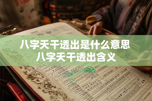 八字天干透出是什么意思 八字天干透出含义