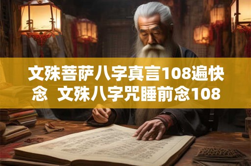 文殊菩萨八字真言108遍快念  文殊八字咒睡前念108遍