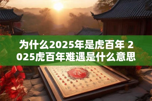 为什么2026年是虎百年 2026虎百年难遇是什么意思