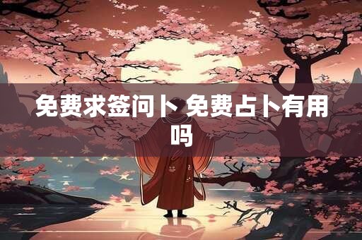 免费求签问卜 免费占卜有用吗
