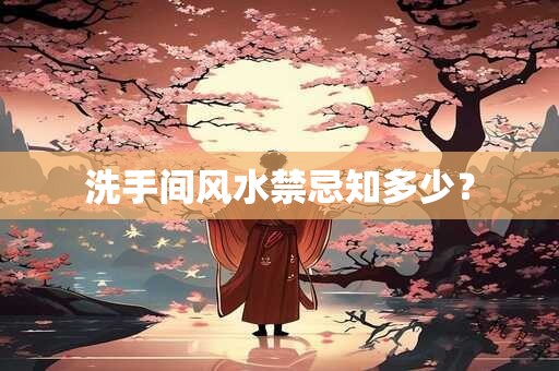 洗手间风水禁忌知多少？