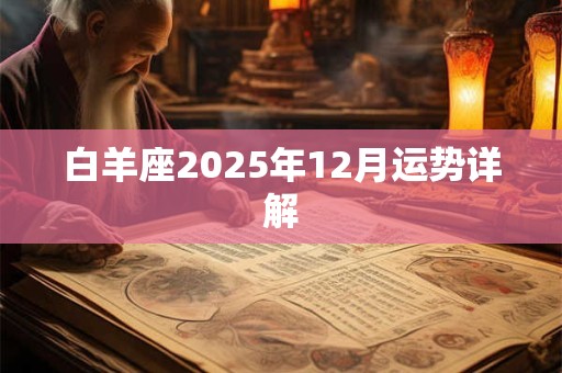 白羊座2025年12月运势详解